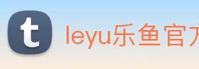 leyu乐鱼官方网页 Logo